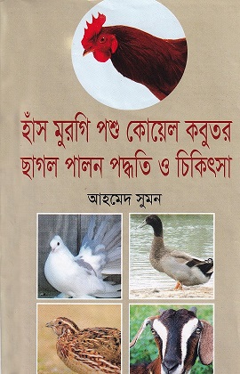 হাঁস মুরগি পশু কোয়েল কবুতর ছাগল পালন পদ্ধতি ও চিকিৎসা